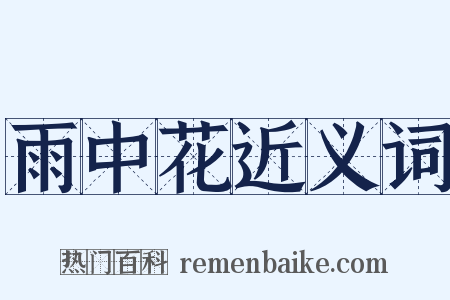 雨中花近义词是什么意思的图片